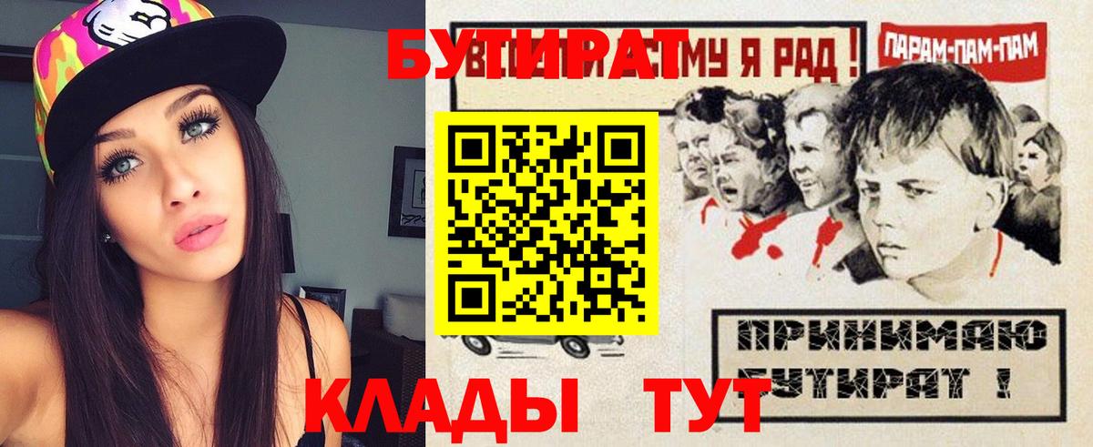 БУТИРАТ бутик  Вход с VPN  БУТИРАТ  Одинцово 